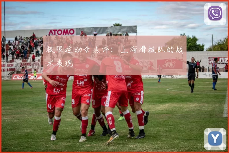 极限运动会点评：上海滑板队的战术表现