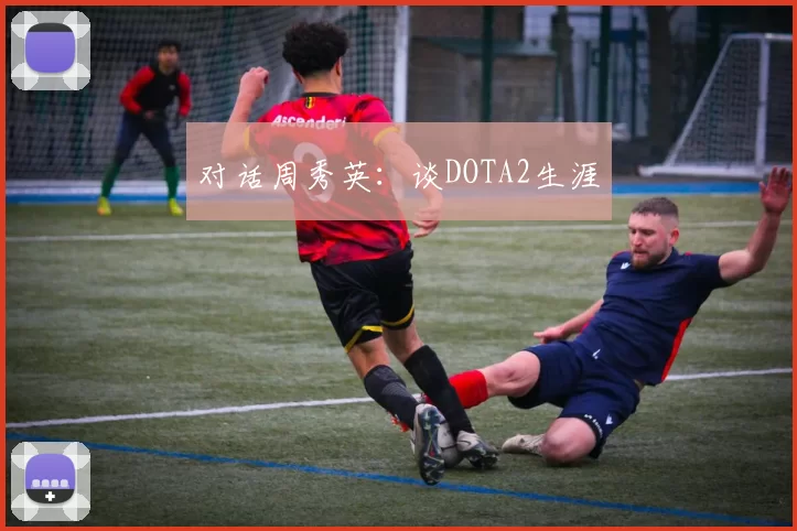 对话周秀英：谈DOTA2生涯