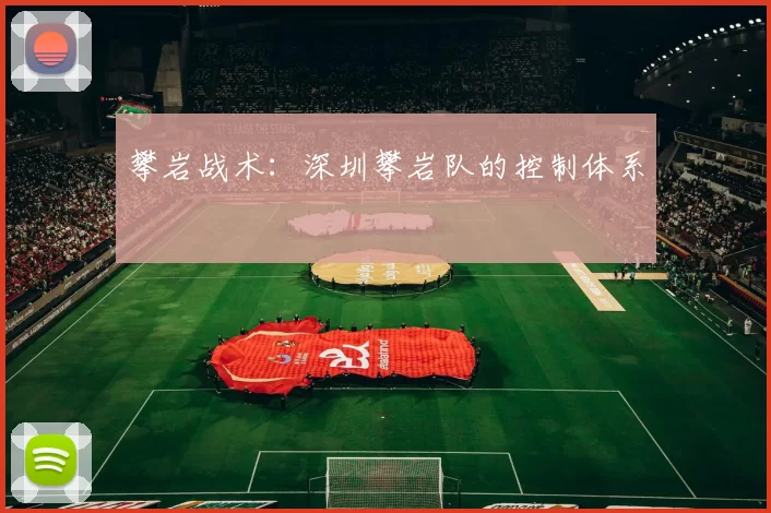 攀岩战术：深圳攀岩队的控制体系