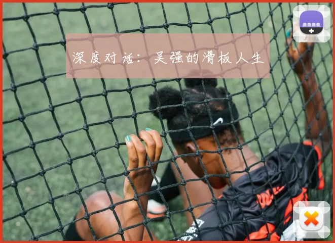 深度对话：吴强的滑板人生