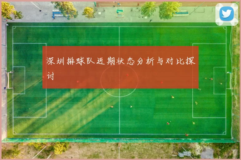 深圳排球队近期状态分析与对比探讨