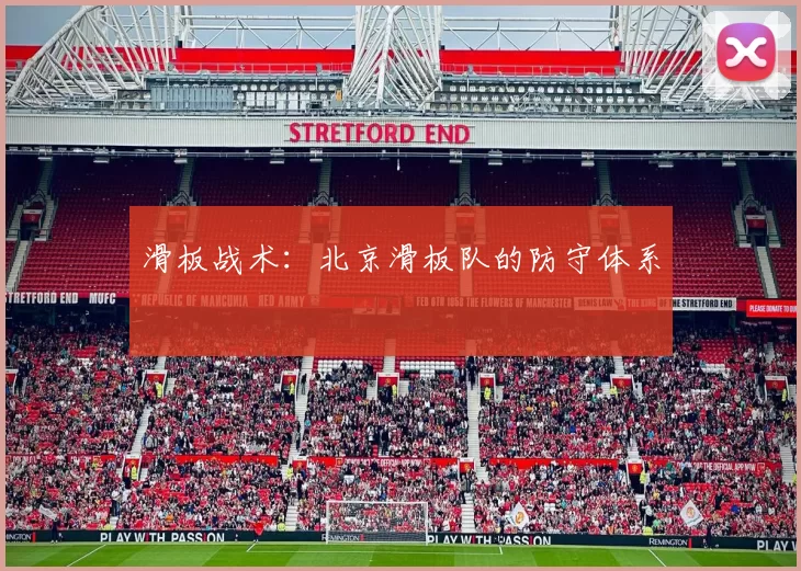 滑板战术：北京滑板队的防守体系