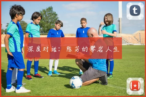 深度对话：陈芳的攀岩人生