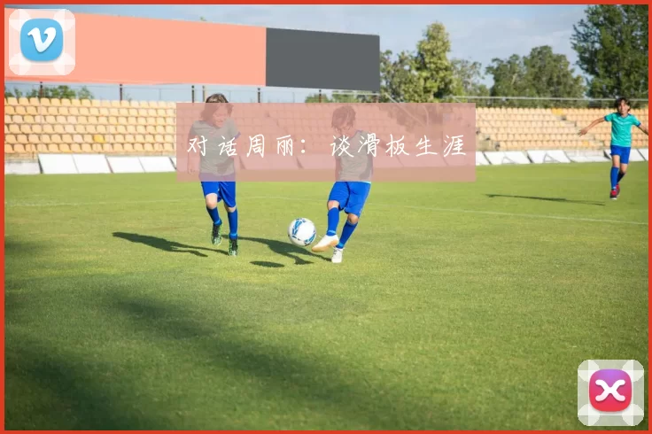 对话周丽：谈滑板生涯