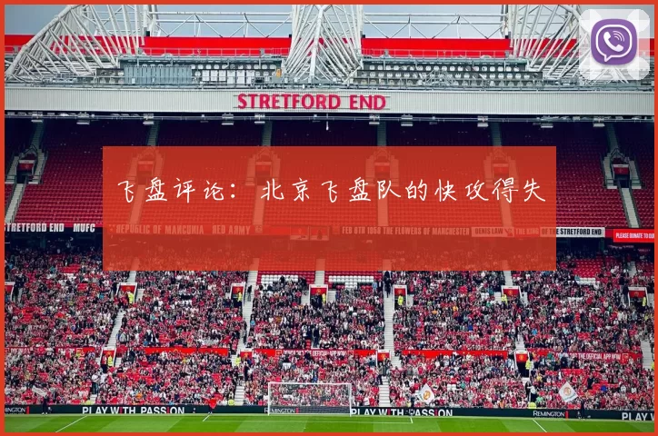 飞盘评论：北京飞盘队的快攻得失